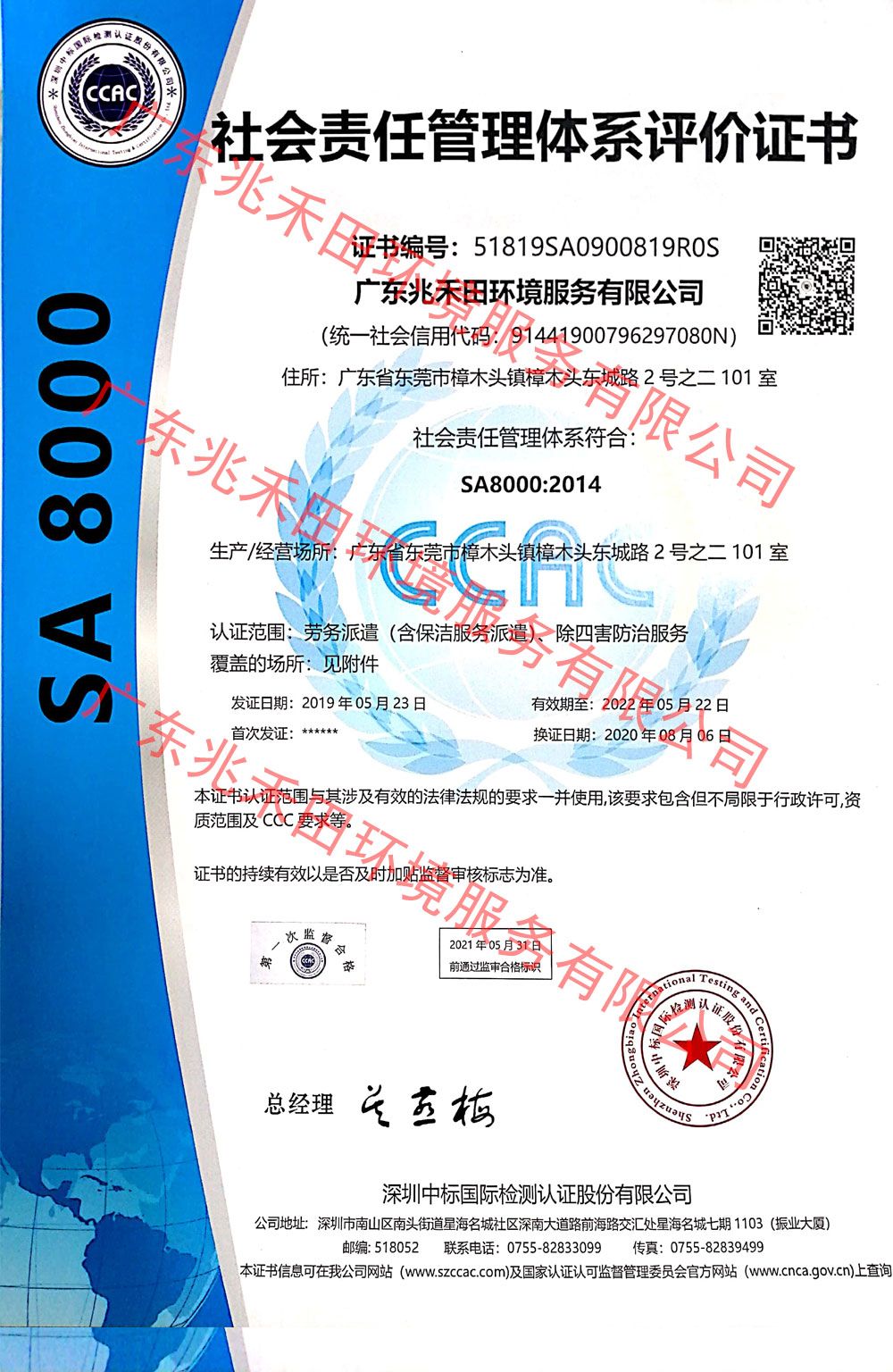 社會責任管理體系認證